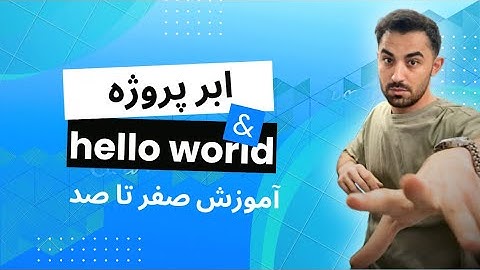 آموزش صفر تا صد Hello World | کاملا رایگان!