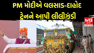 PM નરેન્દ્ર મોદીએ વલસાડ-દાહોદ ટ્રેનને આપી લીલીઝંડી | tv13 gujarati