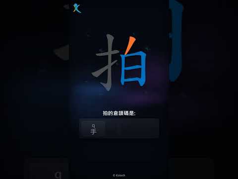 「拍」字點打？「拍」的倉頡碼教學｜五色倉頡/速成字典