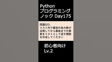 PythonプログラミングノックDay175 初心者向けLv.2 #プログラミング #python #初心者