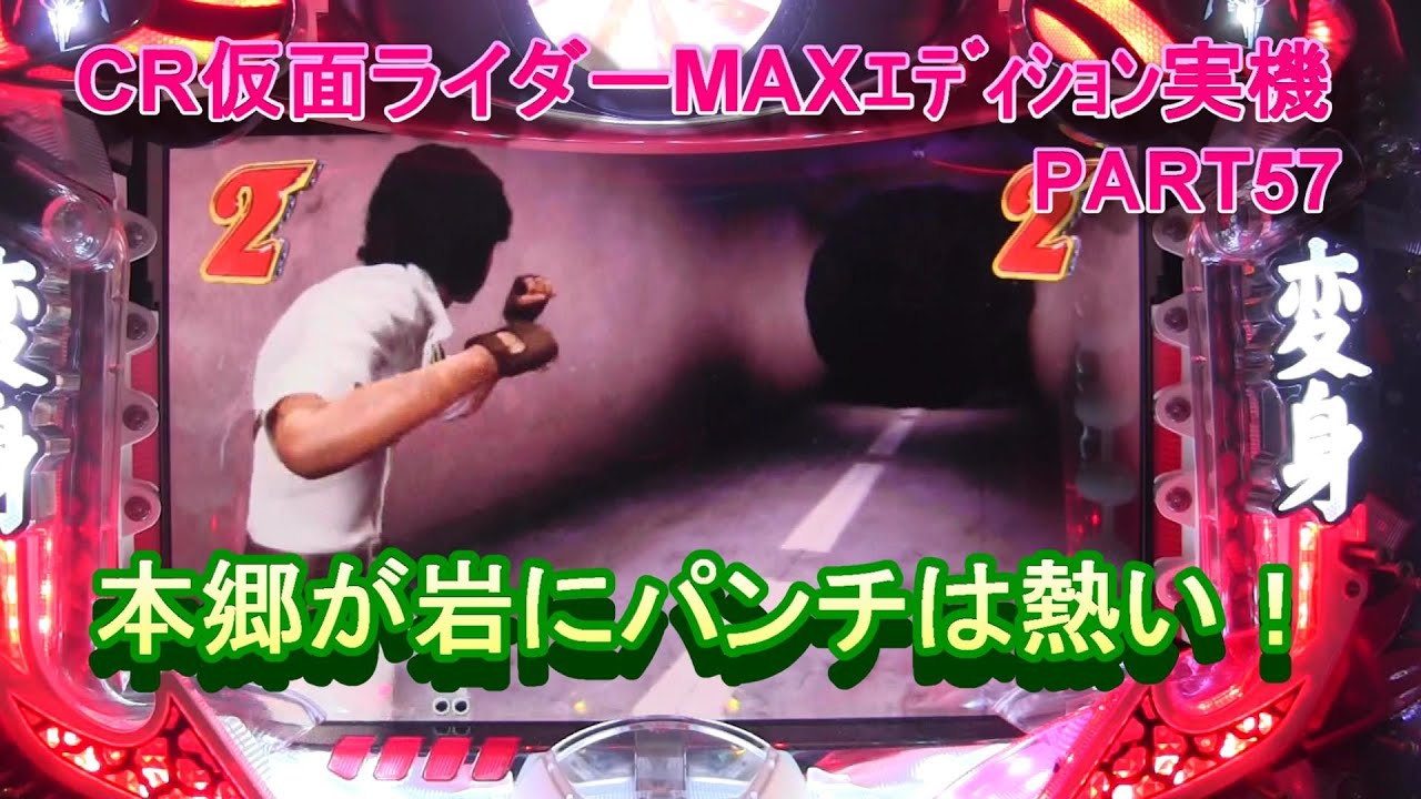 CR仮面ライダーMAXｴﾃﾞｨｼｮﾝ実機PART57　本郷が岩にパンチあっちいぜえ!(^^)!