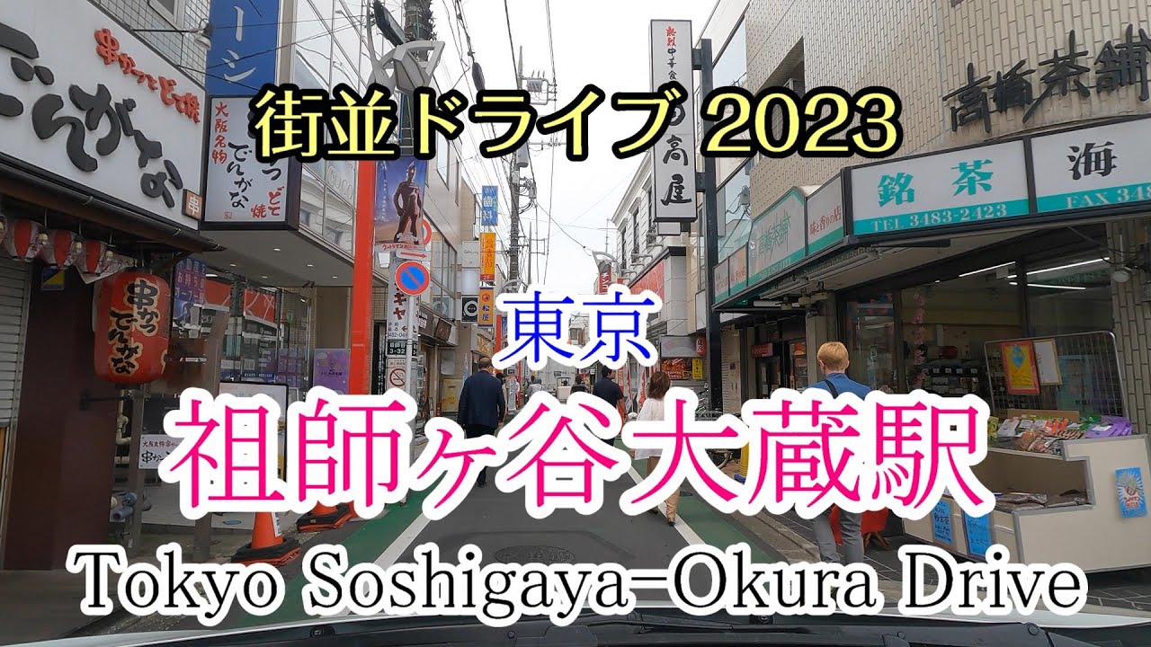 【街並ドライブ】「祖師ヶ谷大蔵駅（東京都世田谷区）」周辺をドライブ Tokyo Soshigaya Okura Drive 2023