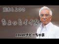 荒木とよひささん【ちょっとイイ女】イヤホン、ヘッドホン推奨。チャンネル登録お願いします!