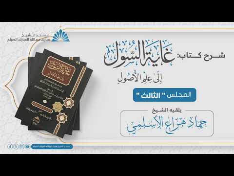 شرح كتاب غاية السول إلى علم الأصول الشيخ حماد هزاع الأسلمي المجلس الثالث