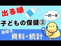 【保育士試験2026前期】子どもの保健③ 出る順 聞き流し一問一答 超頻出の資料・統計まとめ！