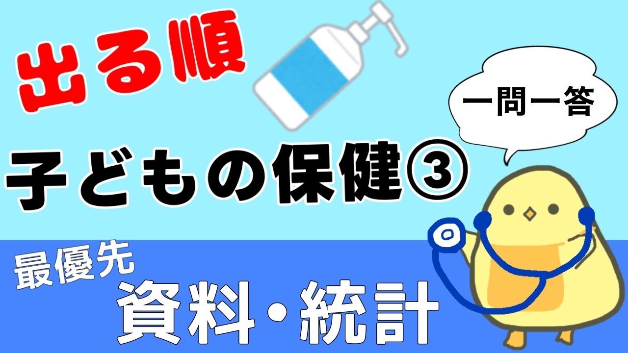 【保育士試験2025後期】子どもの保健③ 出る順 聞き流し一問一答 超頻出の資料・統計まとめ！