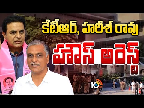 హరీశ్ రావు హౌస్ అరెస్ట్ | Harish Rao House Arrest | BRS Chalo Bus Bhavan Protest | 10TV - 10TVNEWSTELUGU