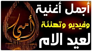 اغنيه عن عيد الام 2022 ❤️ تهنئة عيد الام 2022 | اغاني عيد الام | أجمل عبارات عن الام🌹