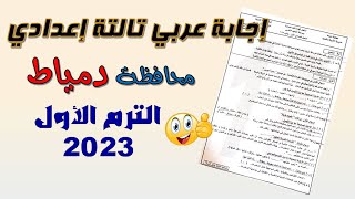 حل امتحان اللغة العربية محافظة دمياط تالتة إعدادي الترم الأول 2023