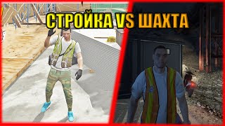 КТО БОЛЬШЕ ЗАРАБОТАЕТ В GTA 5 RP? СТРОИТЕЛЬ VS ШАХТЁР (StrawBerry)🤩