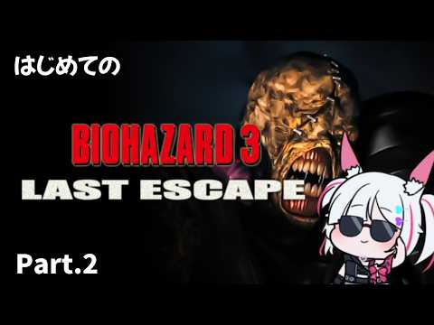 【BIOHAZARD3】完全初見　PS1の超有名サバイバル・ホラー「BIOHAZARD3」 プレイPart.2【#biohazard3 】
