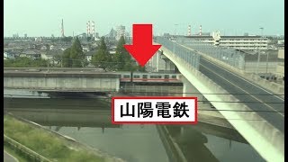 加古川市付近で山陽電鉄とすれ違う山陽新幹線下りN700系のぞみの車窓