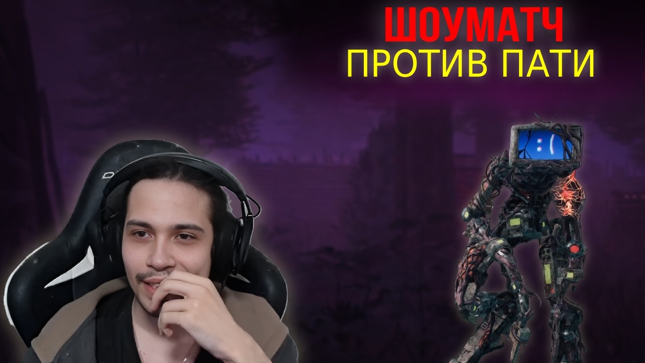 ПОТНОЕ ПАТИ ТВИЧЕРА В ПРИВАТКЕ!? — МАЛДЕР ИГРАЕТ ШОУМАТЧ в Dead by Daylight (Часть 1)