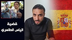 قضية  المغربي إلياس الطاهري | جورج فلويد إس&#x