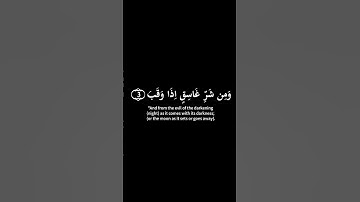 ☀️قل أعوذ برب الفلق..☀️ سورة الفلق كاملة📖Surah Al-Falaq📖 #القران_الكريم #quran