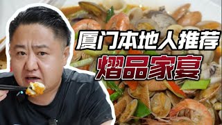 没有游客套路,厦门性价比高的本地餐厅!厦门.熠品佳宴 厨子探店¥713【真探唐仁杰】
