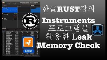 macOS한글러스트강의Leak_Memory체크하기rust instruments Leak&HeapMemory check #rust #instruments #leak #memory