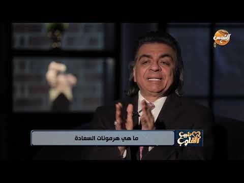 ما هي هرمونات السعادة ؟! ... د. جمال شعبان يوضح 💥👇