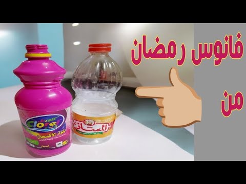 فانوس رمضان من زجاجة الزيت والكلور فكرة إعادة تدوير سهلة ومبهرة