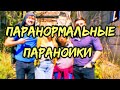 Тёмная сторона Ютуба - Paranormal Paranoids (Паранормальные Параноики, обзор на вебсериал)