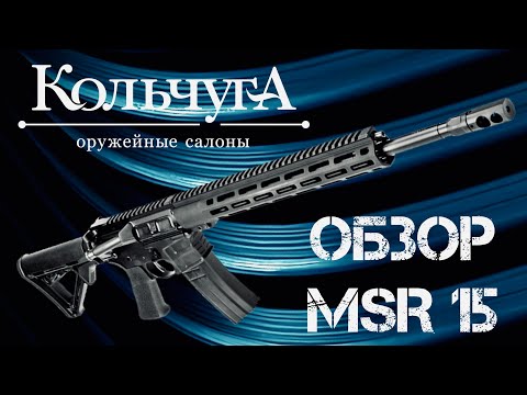 Обзор MSR-15