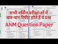 ANM Previous Year Question Paper, ANM Old Paper, ANM_GNM Question Paper, ANM Solved Q. Paper