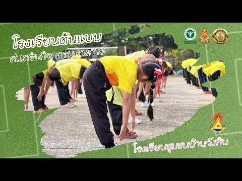 โรงเรียนต้นแบบส่งเสริมกิจกรรมทางกาย 1 โรงเรียนชุมชนบ้านวังหิน