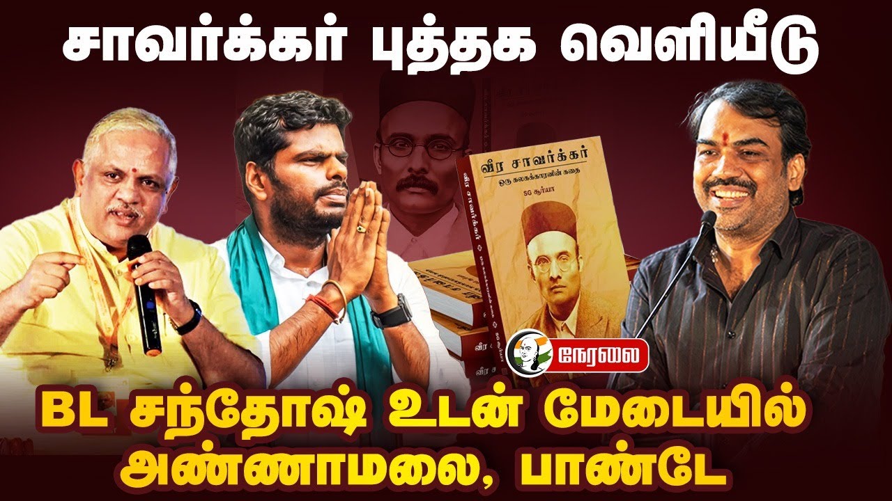 🔴LIVE: சாவர்க்கர் புத்தக வெளியீடு.. BL Santhosh உடன் மேடையில் Annamalai,Pandey|Savarkar Book Release