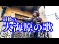 【チップ最終日】最後の大海原の歌（海賊グリ2019）