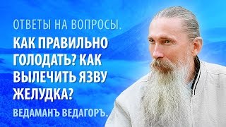 Как правильно голодать. Как вылечить язву желудка. Как правильно голодать. Как вылечить язву желудка.