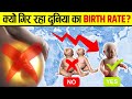 दुनिया में लोग कम बच्चे क्यों पैदा कर रहे हैं? | Why is Global Fertility Falling?