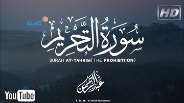 تلاوة خاشعة جدا 💔|| سورة " التحريم " كاملة🌹 ||بصوت القارئ عبدالرحمن احمد || تلاوة جميلة و خاشعة🌷🥰 ||
