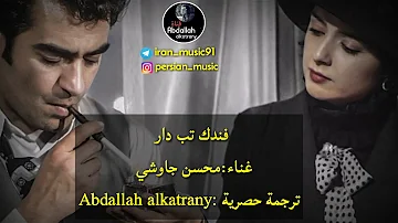 محسن چاوشي " الولاعة المتوهجة " مترجم للعربية  " فندک تب دار  💥 حصرياً