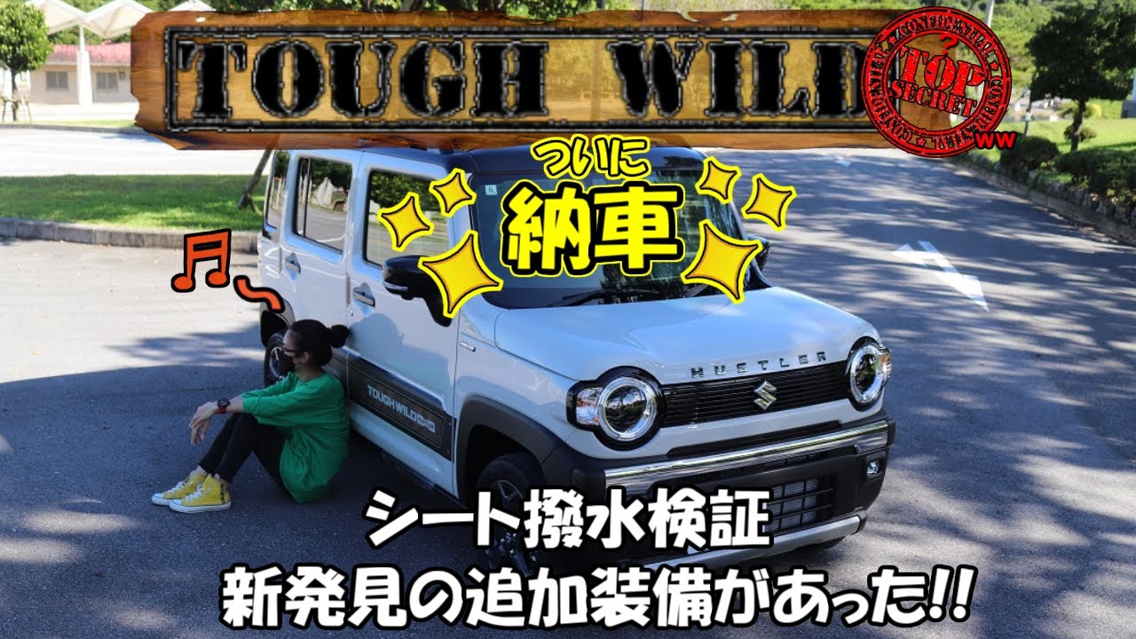 HUSTLER タフワイルド納車されたよ!!