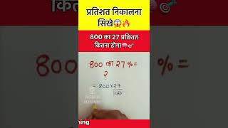 800 क 27 परतशत कतन हग? Percentage