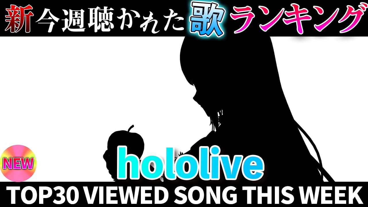 【badapple】ホロライブ歌ってみた週間ランキング  viewed cover song  week 2026/7/24～7/31【1年期間/1year 】【hololive】