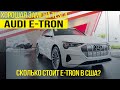 2020 Audi E-Tron из США, ОБЗОР и ЦЕНА, Выгодно ли пригнать авто из США?