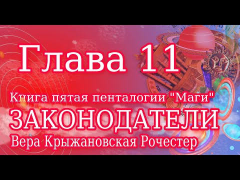 Вера Крыжановская Рочестер " Законодатели" глава 11