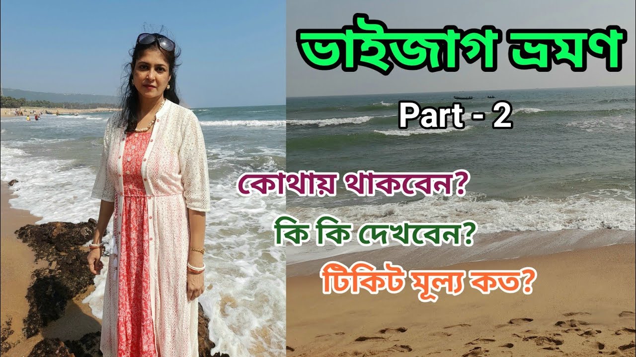 vizag-tour-plan-part-2-vizag-tour-plan-in-bengali-visakhapatnam