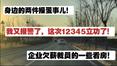 突发事件！我又报警了！这次12345立功了！对企业欠薪裁员的一些看法！身边的两件小事儿！