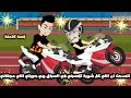اتصدمت ان اللي كل شوية تكسبني في سباق الموتسيكلات هي حبيبتي اللي مجنناني قصة كاملة
