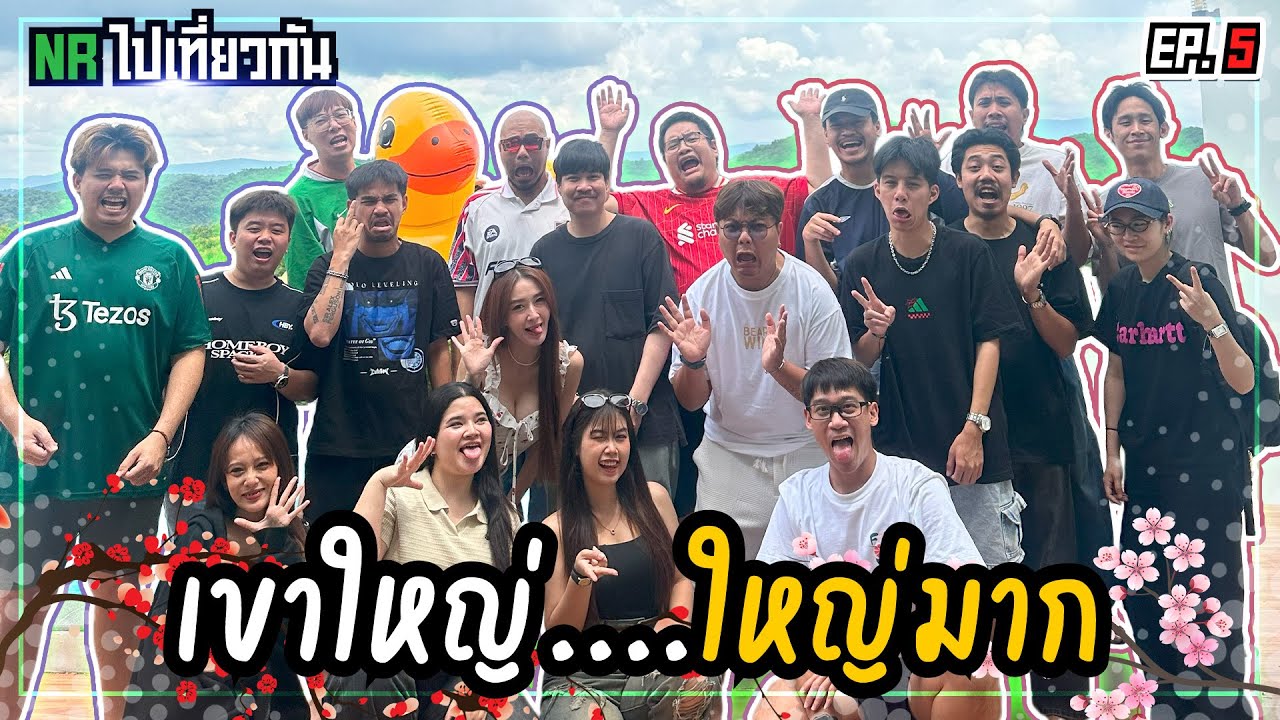 เขาใหญ่....ใหญ่มาก | NR ไปเที่ยวกัน Ep5