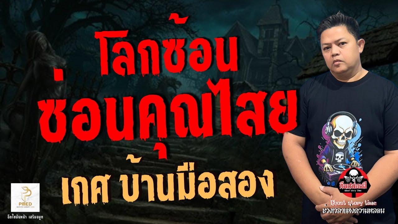 เรื่อง โลกซ้อนซ่อนคุณไสย  - เกศ บ้านมือสอง