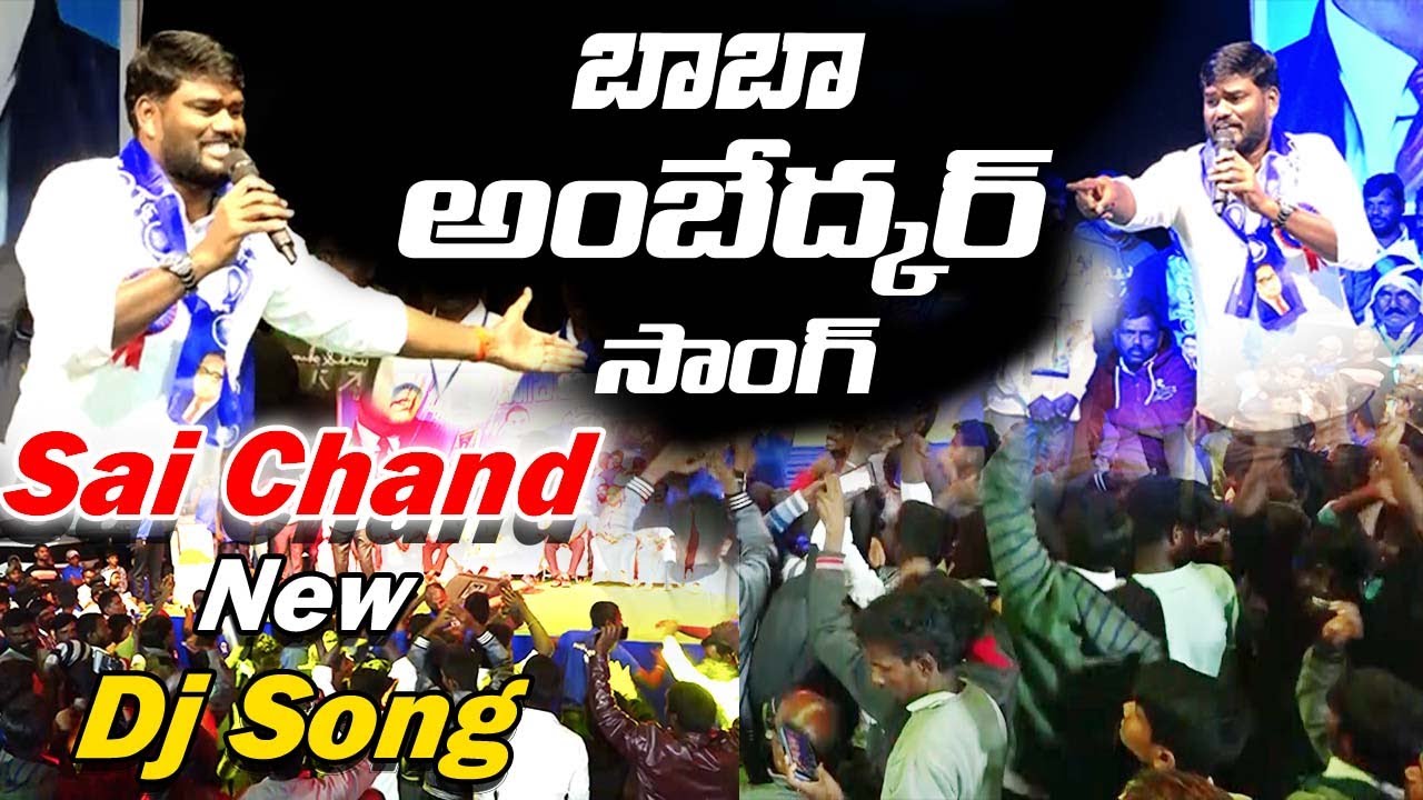 బాబా అంబేద్కర్ సాంగ్ Sai Chand New Dj Song