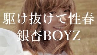 Video thumbnail of "駆け抜けて性春／銀杏BOYZ x YUKI（歌詞付）"