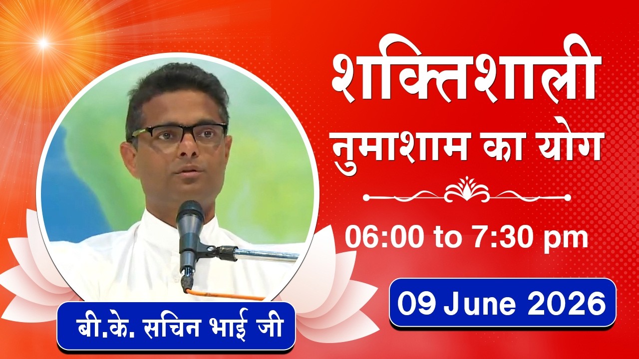 Live : नुमाशाम योग - कमेंट्री के साथ | Numasham Yoga | BK Sachin Bhai Ji | 09 June 2026 | 06:00 PM