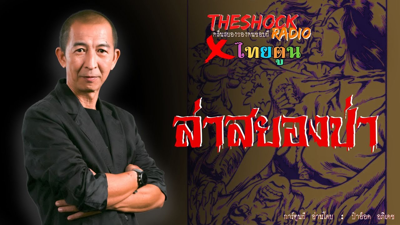 THE SHOCK X THAITOON ล่า..สยองป่า l TheShock13