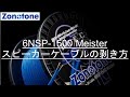 6NSP-1500 Meister スピーカーケーブルの剥き方 【Zonotone/ゾノトーン】