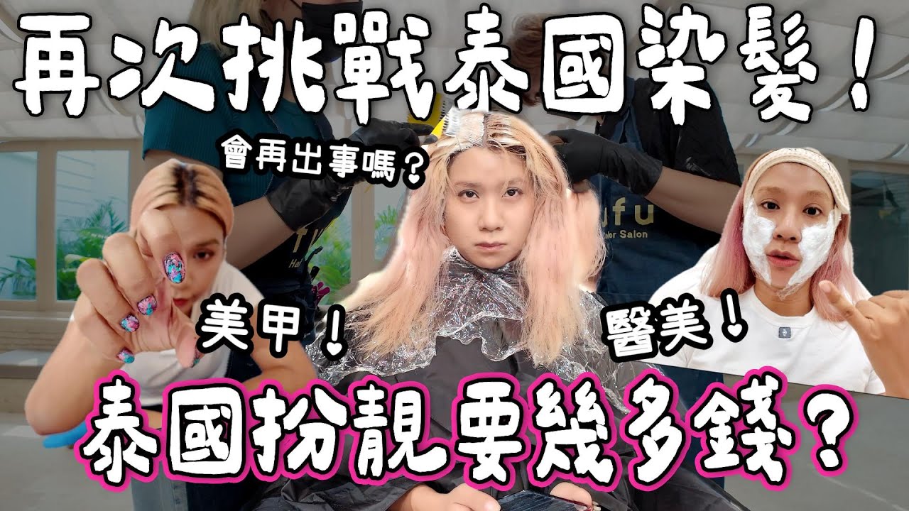 【泰國美容💇‍♀️】再次挑戰泰國漂染！泰國染髮+醫美+美甲要幾錢？🔥｜漂染出事後續⚡泰國醫美Juvelook好貴？16萬IG美甲網紅店中伏🫣｜泰國小阮 Yuensanthailand