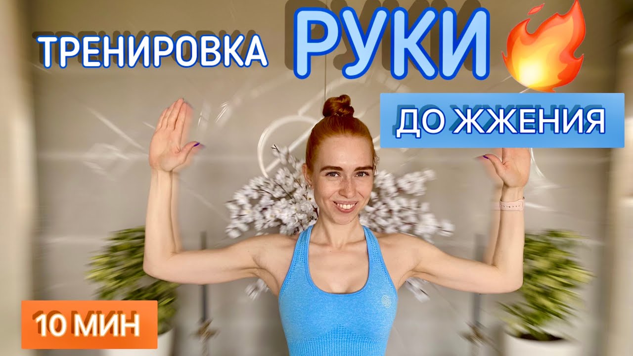 УПРАЖНЕНИЯ Для РУК! ТРЕНИРОВКА Дома БЕЗ ГАНТЕЛЕЙ вместе со мной. Пробуй НЕ ОПУСТИТЬ РУКИ!